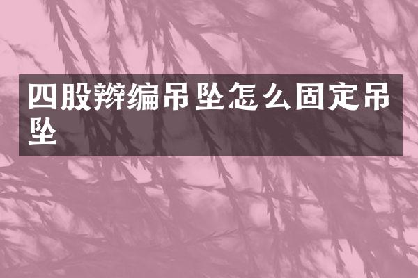 四股辫编吊坠怎么固定吊坠