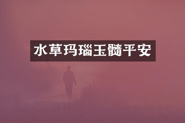 水草玛瑙玉髓平安
