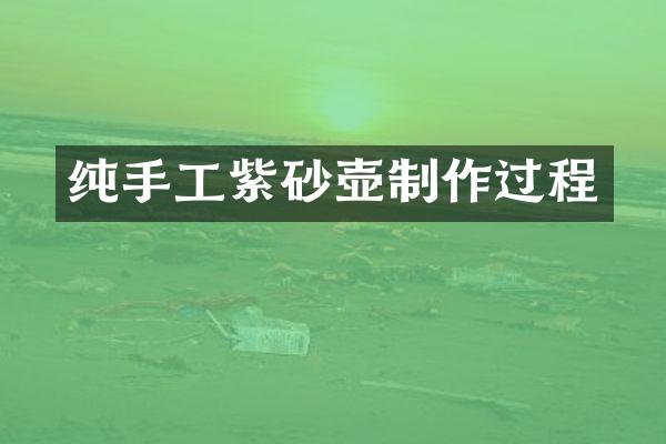 纯手工紫砂壶制作过程