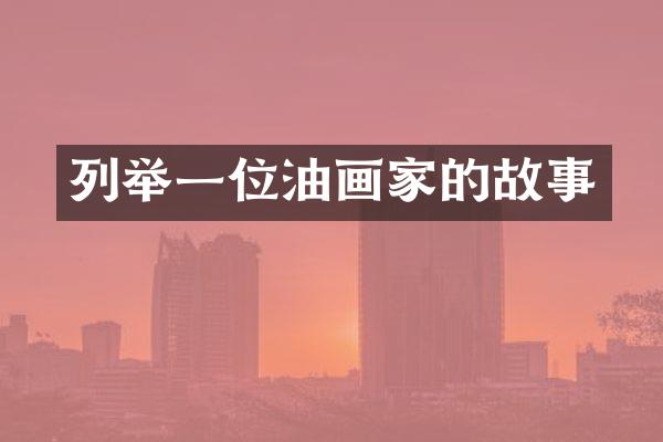 列举一位油画家的故事