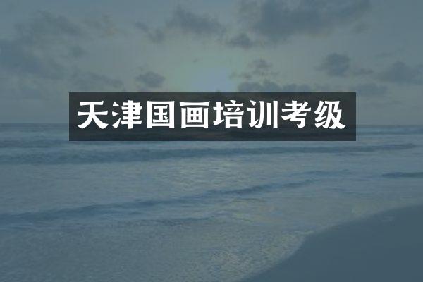 天津国画培训考级
