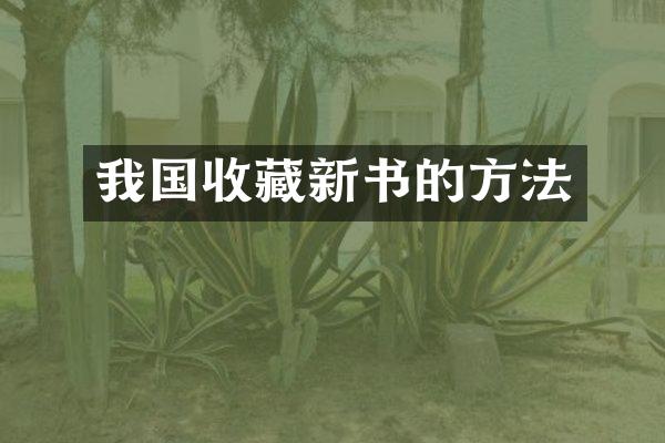 我国收藏新书的方法
