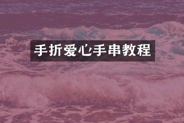 手折爱心手串教程