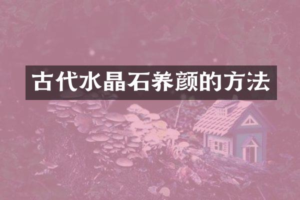 古代水晶石养颜的方法