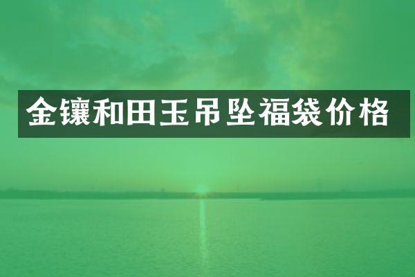 金镶和田玉吊坠福袋价格