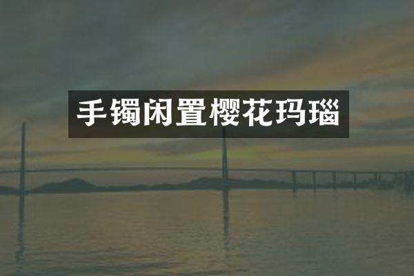 手镯闲置樱花玛瑙