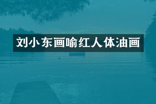 刘小东画喻红人体油画