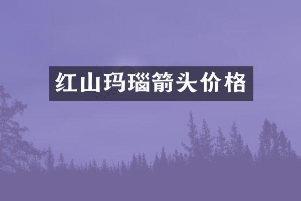 红山玛瑙箭头价格