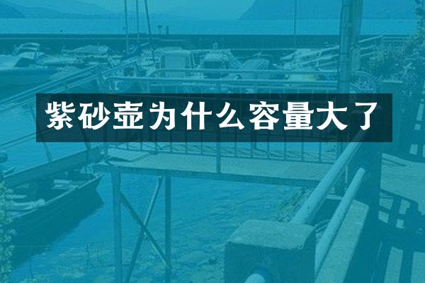 紫砂壶为什么容量大了