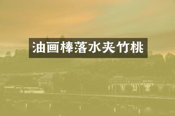 油画棒落水夹竹桃