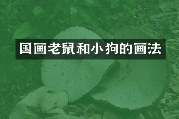 国画老鼠和小狗的画法