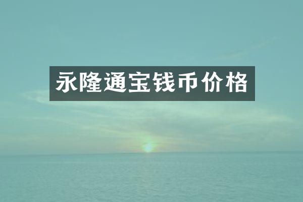 永隆通宝钱币价格