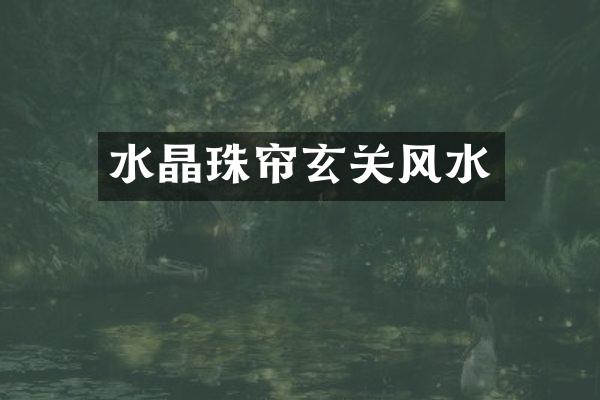 水晶珠帘玄关风水