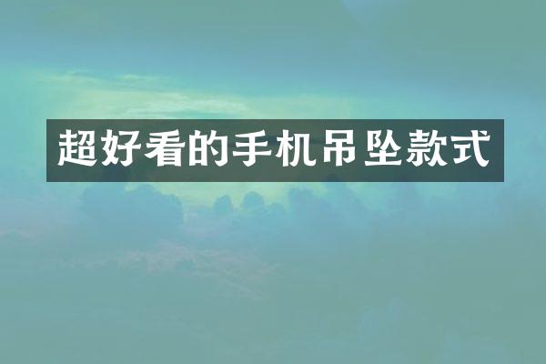 超好看的手机吊坠款式