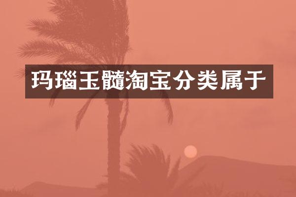 玛瑙玉髓淘宝分类属于