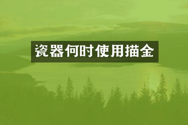 瓷器何时使用描金