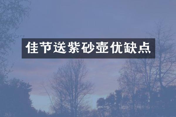 佳节送紫砂壶优缺点