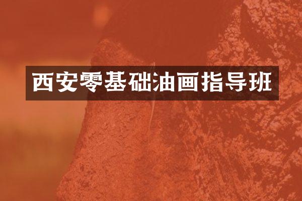 西安零基础油画指导班
