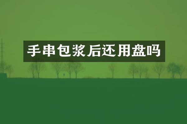 手串包浆后还用盘吗