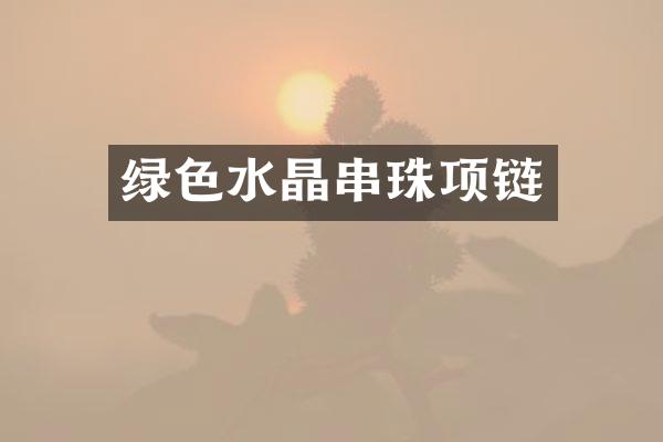 绿色水晶串珠项链