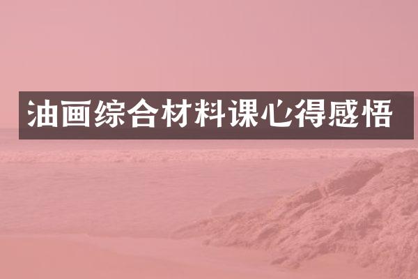 油画综合材料课心得感悟