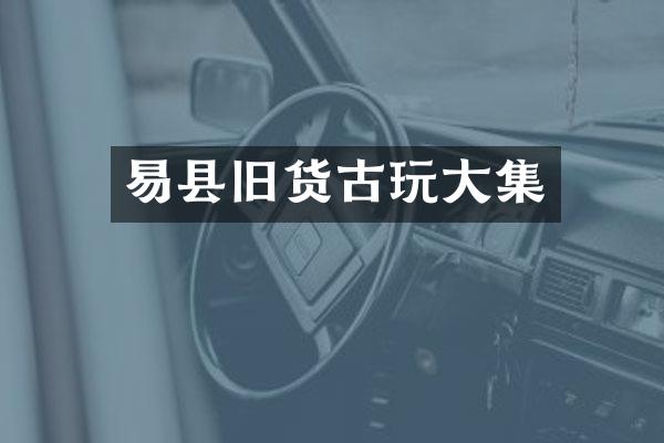 易县旧货古玩大集