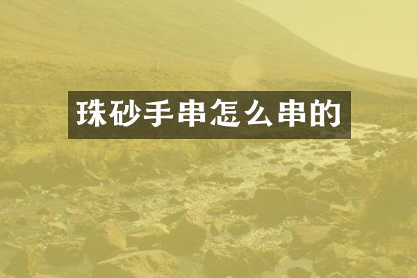 珠砂手串怎么串的