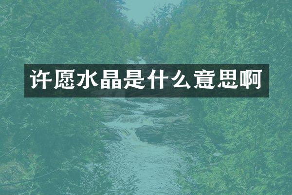 许愿水晶是什么意思啊