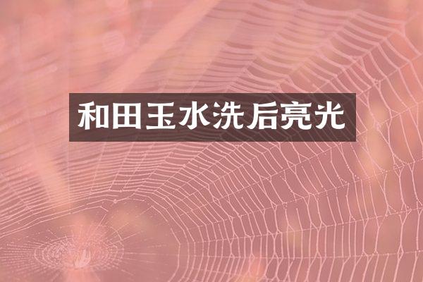 和田玉水洗后亮光