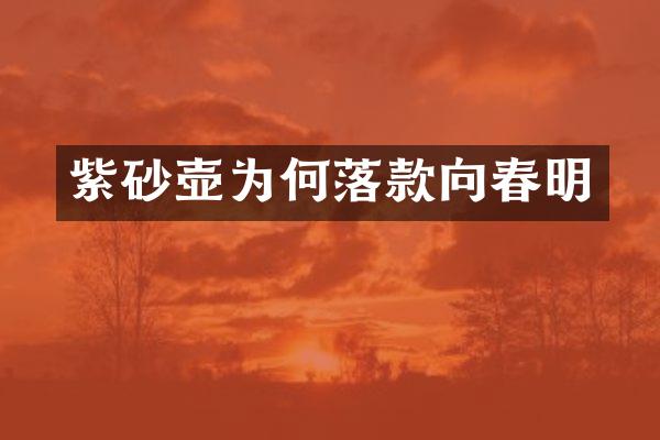 紫砂壶为何落款向春明