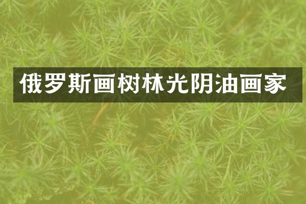 俄罗斯画树林光阴油画家