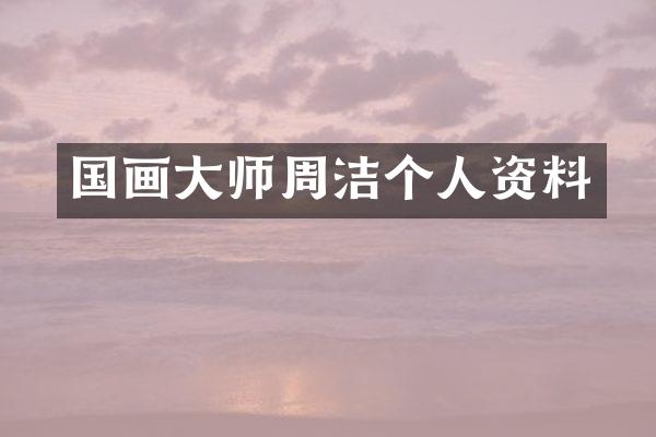 国画大师周洁个人资料
