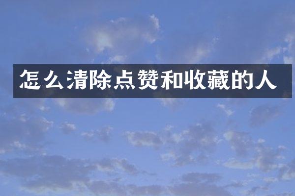 怎么清除点赞和收藏的人