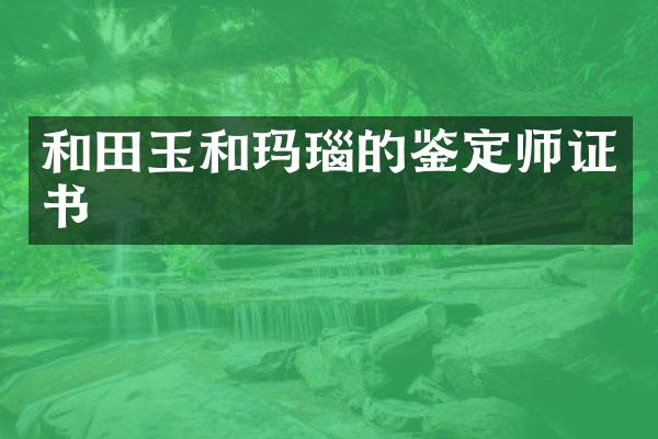 和田玉和玛瑙的鉴定书