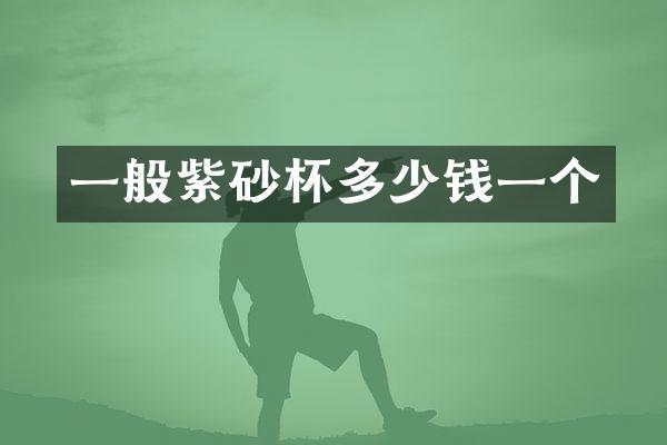 一般紫砂杯多少钱一个