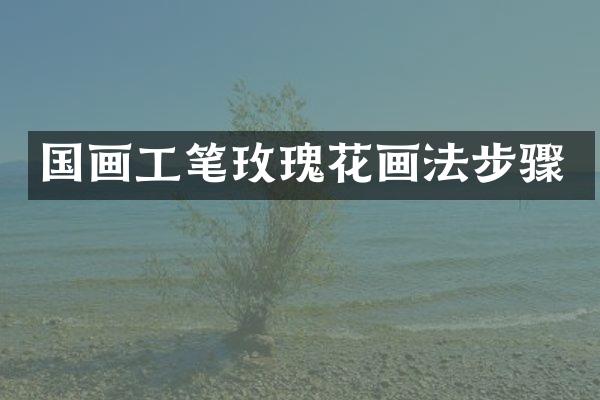 国画工笔玫瑰花画法步骤