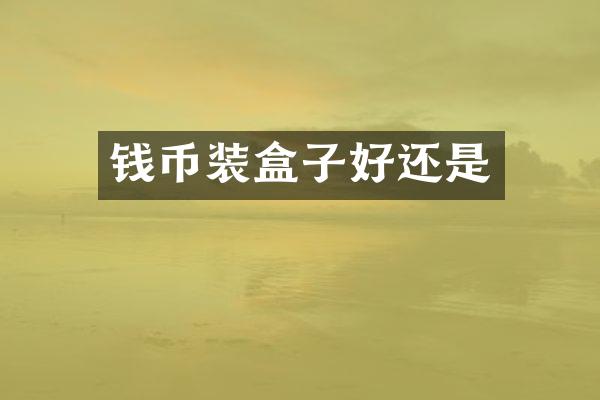 钱币装盒子好还是