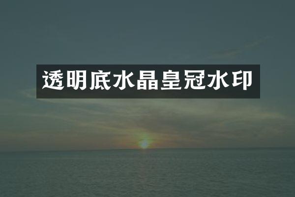 透明底水晶皇冠水印