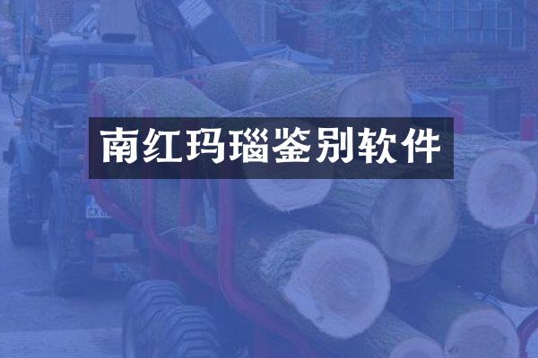 南红玛瑙鉴别软件