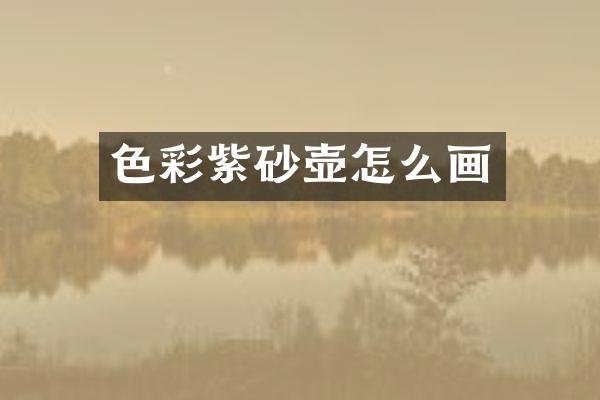 色彩紫砂壶怎么画