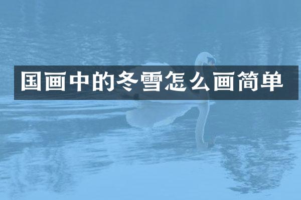 国画中的冬雪怎么画简单