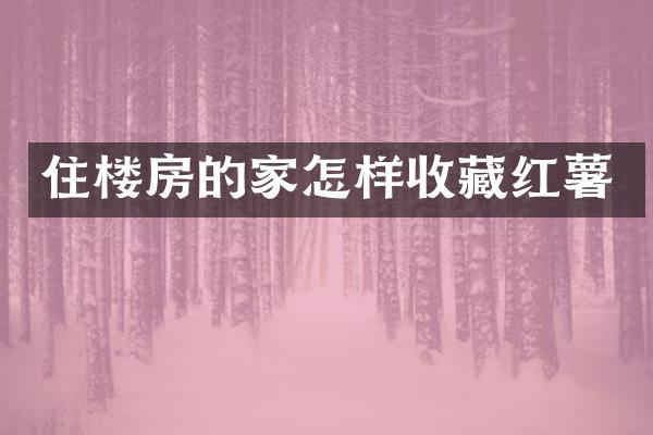住楼房的家怎样收藏红薯