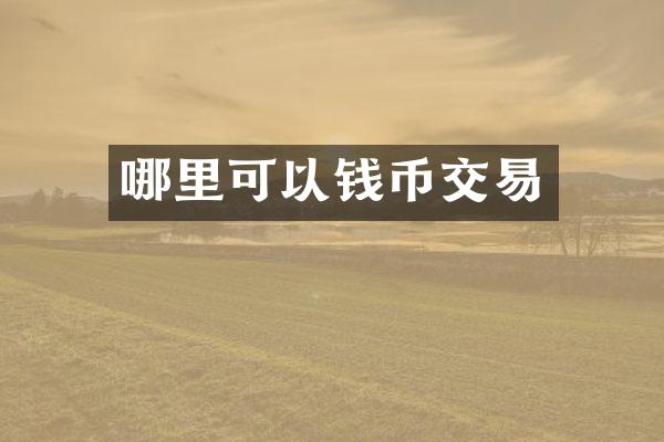 哪里可以钱币交易