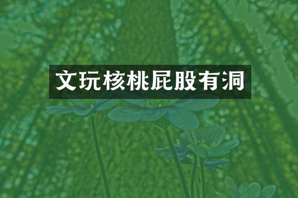 文玩核桃屁股有洞