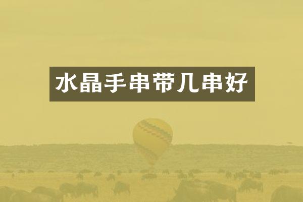 水晶手串带几串好