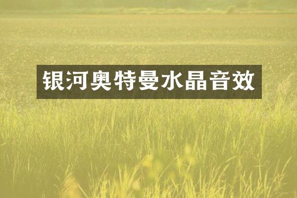 银河奥特曼水晶音效