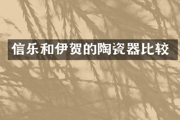 信乐和伊贺的陶瓷器比较