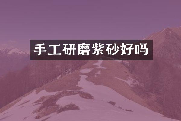 手工研磨紫砂好吗