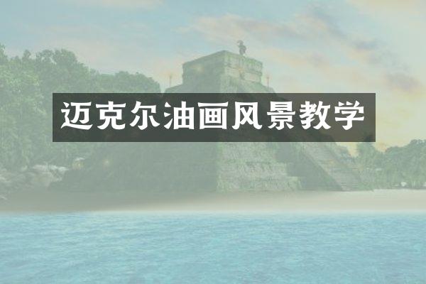 迈克尔油画风景教学