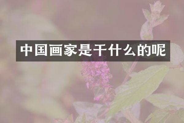 中国画家是干什么的呢